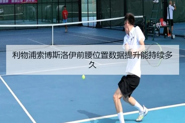 利物浦索博斯洛伊前腰位置数据提升能持续多久